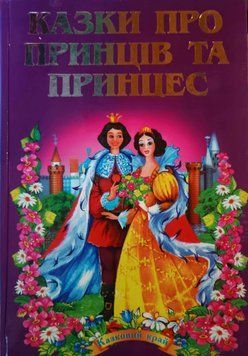 Казки про принців та принцес 3953 фото