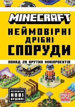 MINECRAFT Неймовірні дрібні споруди 21051 фото