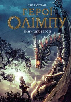 Герої Олімпу. Зниклий герой. Книга 1 26628 фото
