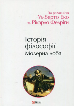 Історія філософії. Модерна доба 19669 фото