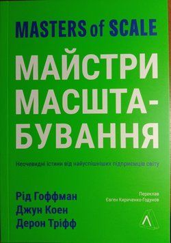 Майстри масштабування. Неочевидні істини від найуспішніших підприємців світу 15701 фото