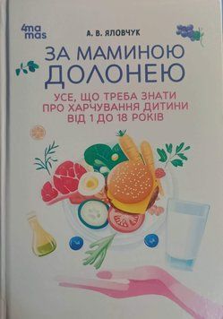 За маминою долонею. Усе, що треба знати про харчування дитини від 1 до 18 років. ДТБ125 25628 фото
