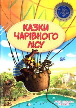 Казки чарівного лісу (літня) 2919 фото