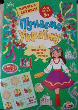 Пізнаємо Україну &mdash; Книжка-активіті для дітей 5+ 10465 фото