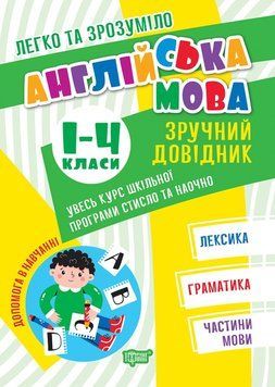 Легко та зрозуміло. Англійська мова. Зручний довідник. 1 - 4 класи. 13756 фото