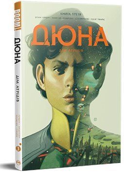 Дюна. Дім Атрідів. Книга третя 12520 фото