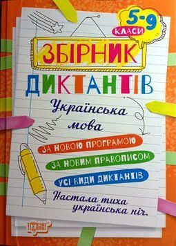 Збірник диктантів. Українська мова. 5-9 класи 2159 фото