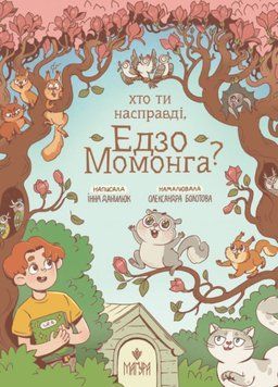 Хто ти насправді, Едзо Момонга? 24449 фото