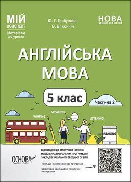 Англійська мова. 5 клас. Частина 2. Мій конспект. Матеріали до уроків 14812 фото