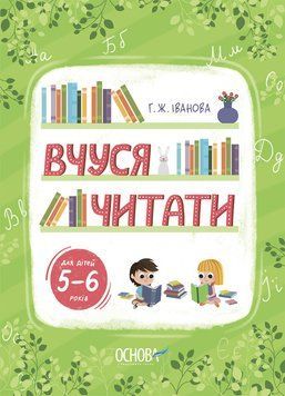 Рік до школи. Вчуся читати. 5&ndash;6 років. РДШ010 18501 фото