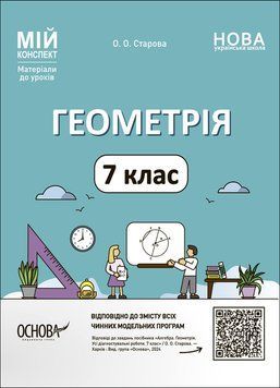 Мій конспект. Матеріали до уроків. Геометрія. 7 клас. ПМР006 18246 фото