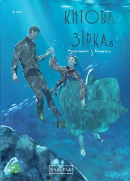 Китова зірка. Русалонька з Кьонсона. Том 5 25927 фото