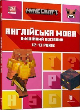 MINECRAFT Англійська мова. Офіційний посібник. 12-13 років 17276 фото