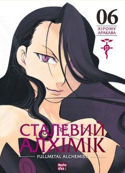 Сталевий Алхімік. Том 6 21001 фото