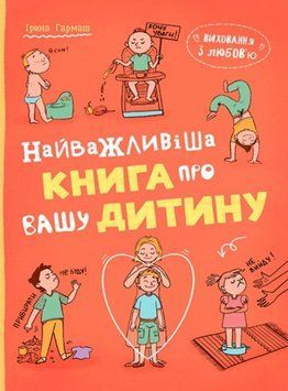 Виховання з любов&rsquo;ю. Найважливіша книга про вашу дитину 23690 фото