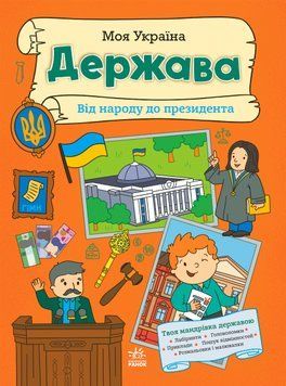 Моя Україна: Моя Україна. Держава від народу до президента 21901 фото