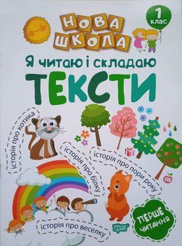 Нова школа. Я читаю і складаю тексти. Навчання через гру 1 клас 2105 фото