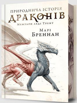 Природнича історія драконів. Limited edition 24499 фото