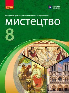 НУШ 8 кл. Мистецтво Підручник Комаровська О. А., Ничкало С. А., Власова В. Г. 22949 фото