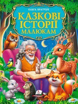 Казкові історії малюкам 22495 фото