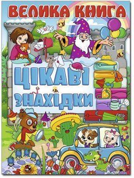 Велика книга. Цікаві знахідки 11572 фото