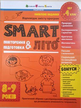 SMARTліто: SMARTліто. Іду у 4 клас. Оновлене видання 21101 фото