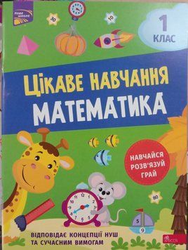 Цікаве навчання. Математика. 1 клас 3670 фото