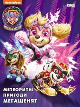 Метеоритні пригоди Мегащенят (за сценарієм мультфільма) 22355 фото