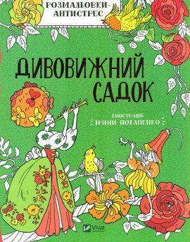 Розмальовки-антистрес. Дивовижний садок 12936 фото
