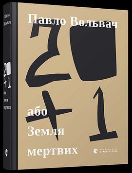 20 + 1, або Земля мертвих 7154 фото