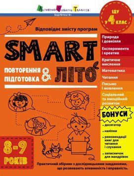 SMARTліто: SMARTліто. Іду у 4 клас. Оновлене видання 21101 фото