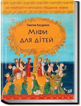Міфи для дітей 17226 фото