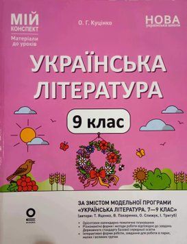 Мій конспект. Матеріали до уроків. Українська література. 9 клас (За програмою авторів: Яценко Т. О., Пахаренко В. І., Слижук О. 26376 фото