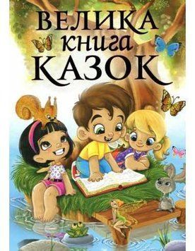 Велика книга казок 11147 фото