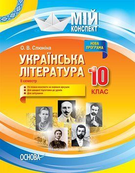 Мій конспект. Українська література. 10 клас. II семестр. УММ042 УММ042 фото
