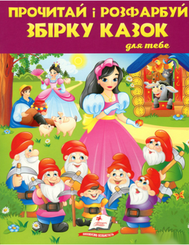 Прочитай і розфарбуй. Збірка казок для тебе№ 2 13029 фото