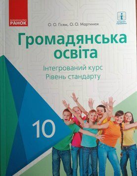 ГРОМАДЯНСЬКА ОСВІТА ПІДРУЧНИК 10 кл. Інтегрований курс. Рівень стандарту (Укр) Гісем О.О., Мартинюк О.О. Г470176У фото