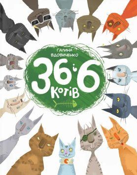 36 і 6 котів 8619 фото