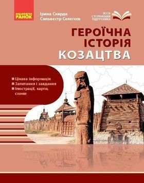 Козацтво: історія, звичаї, традиції, культура 24649 фото