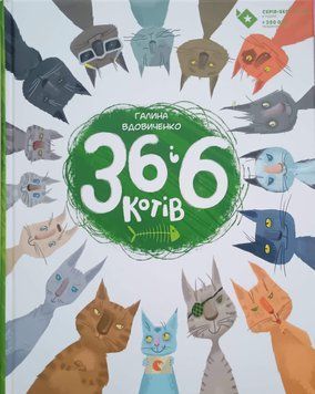 36 і 6 котів 8619 фото