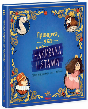 Книжка-картинка : Принцеса, яка накивала п'ятами 19119 фото