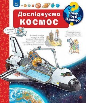 Чому? Чого? Навіщо? Досліджуємо космос. 4-7 років 15071 фото