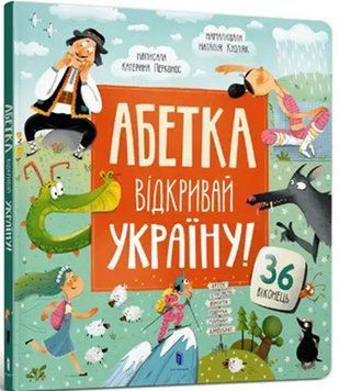 АБЕТКА. Відкривай Україну! 17483 фото