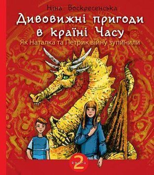 Дивовижні пригоди в країні Часу. Як Наталка та Петрик війну зупинили. Кн. 2 : повість 15020 фото