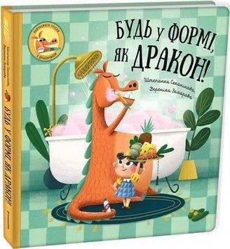 Будь у формі, як дракон! 8787 фото