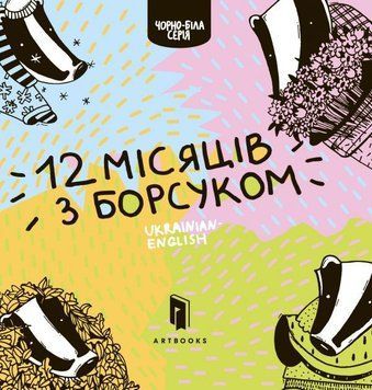 Дванадцять місяців з борсуком 7270 фото