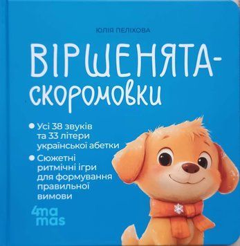 Матусина бібліотечка. Віршенята-скоромовки. МТБ015 25478 фото