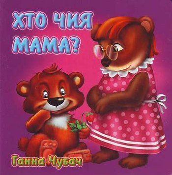 Хто чия мама 14919 фото