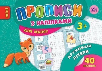 Від палички до цифри. (Прописи з наліпками 3+) 5870 фото