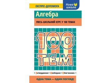 100 тем. Алгебра 2025 фото